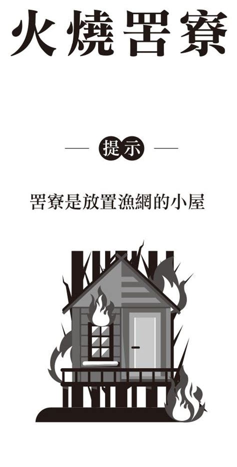 夢到墓仔埔|《激骨話：台灣歇後語》：古典台語的腦筋急轉彎，各種「火燒」。